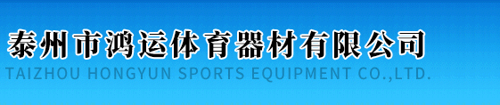 泰州鴻運體育器材有限公司